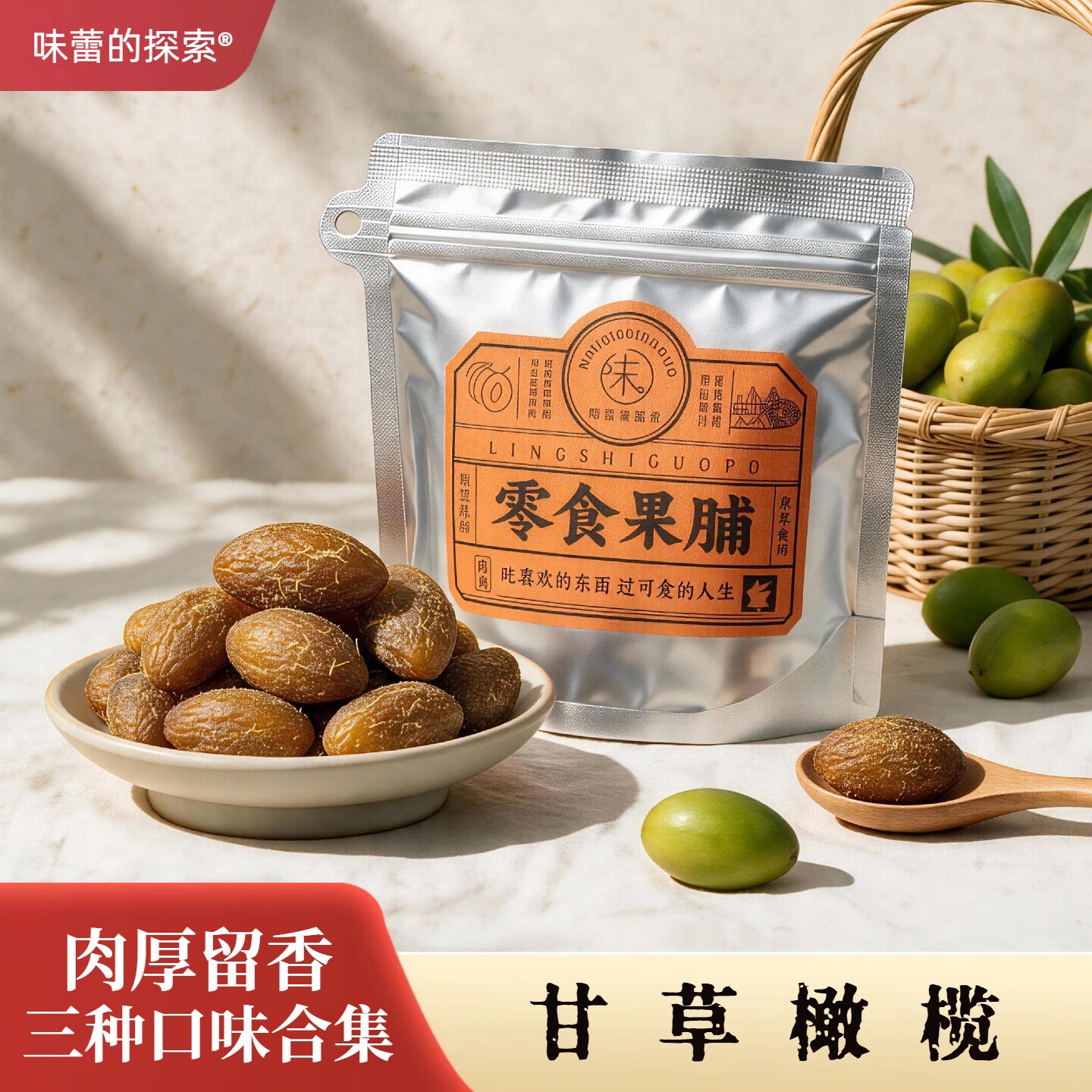 【味蕾的探索】甘草橄榄多口味橄榄合集新鲜水果干蜜饯休闲零食