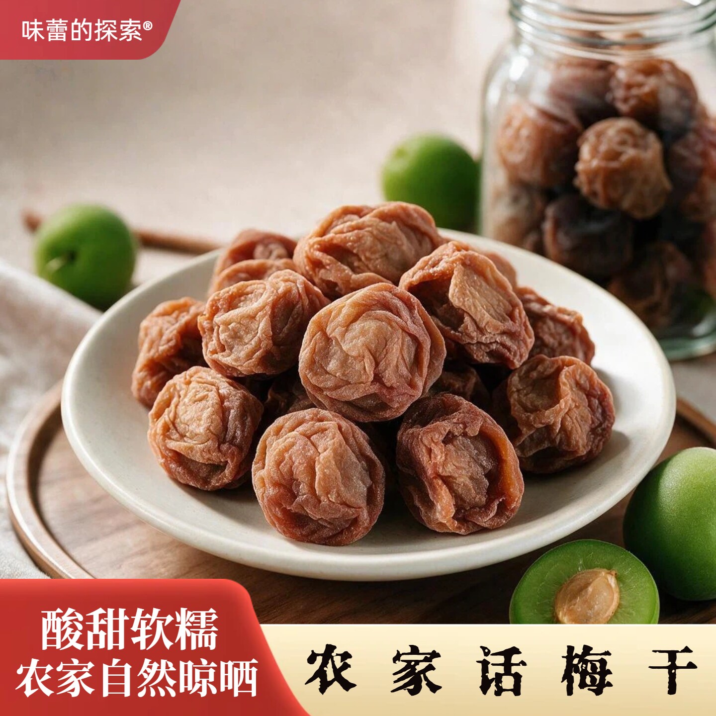 【味蕾的探索】农家话梅干 酸甜软糯潮汕话梅 孕妇蜜饯果脯零食