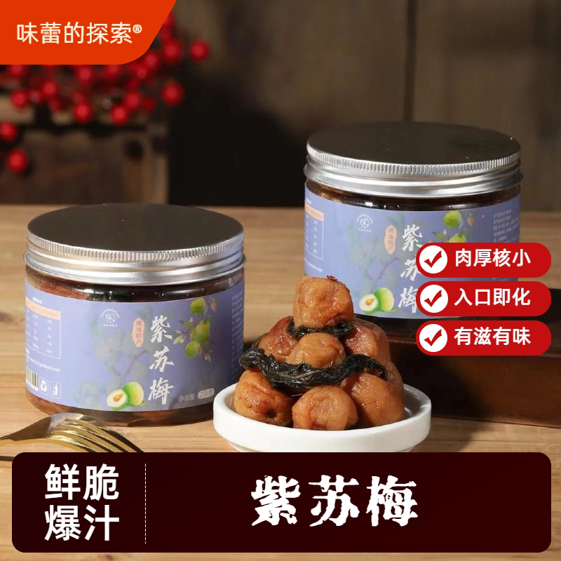 【味蕾的探索】紫苏梅日式话梅酸咸湿糯入口即化孕妇休闲零食罐装