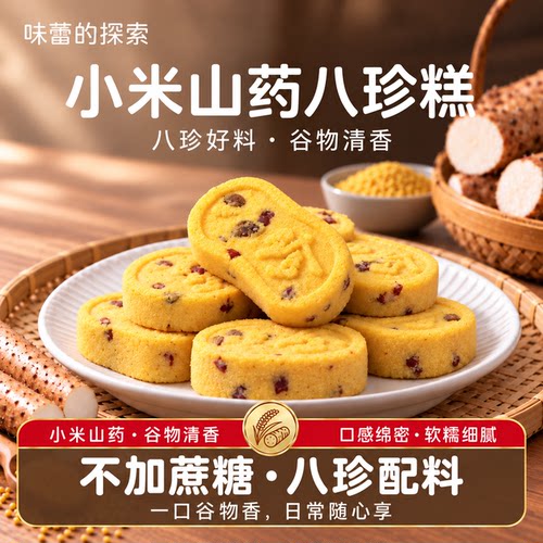 不加蔗糖小米山药八珍糕