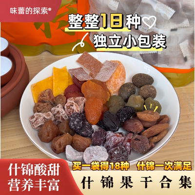什锦果干合集18种口味混合装