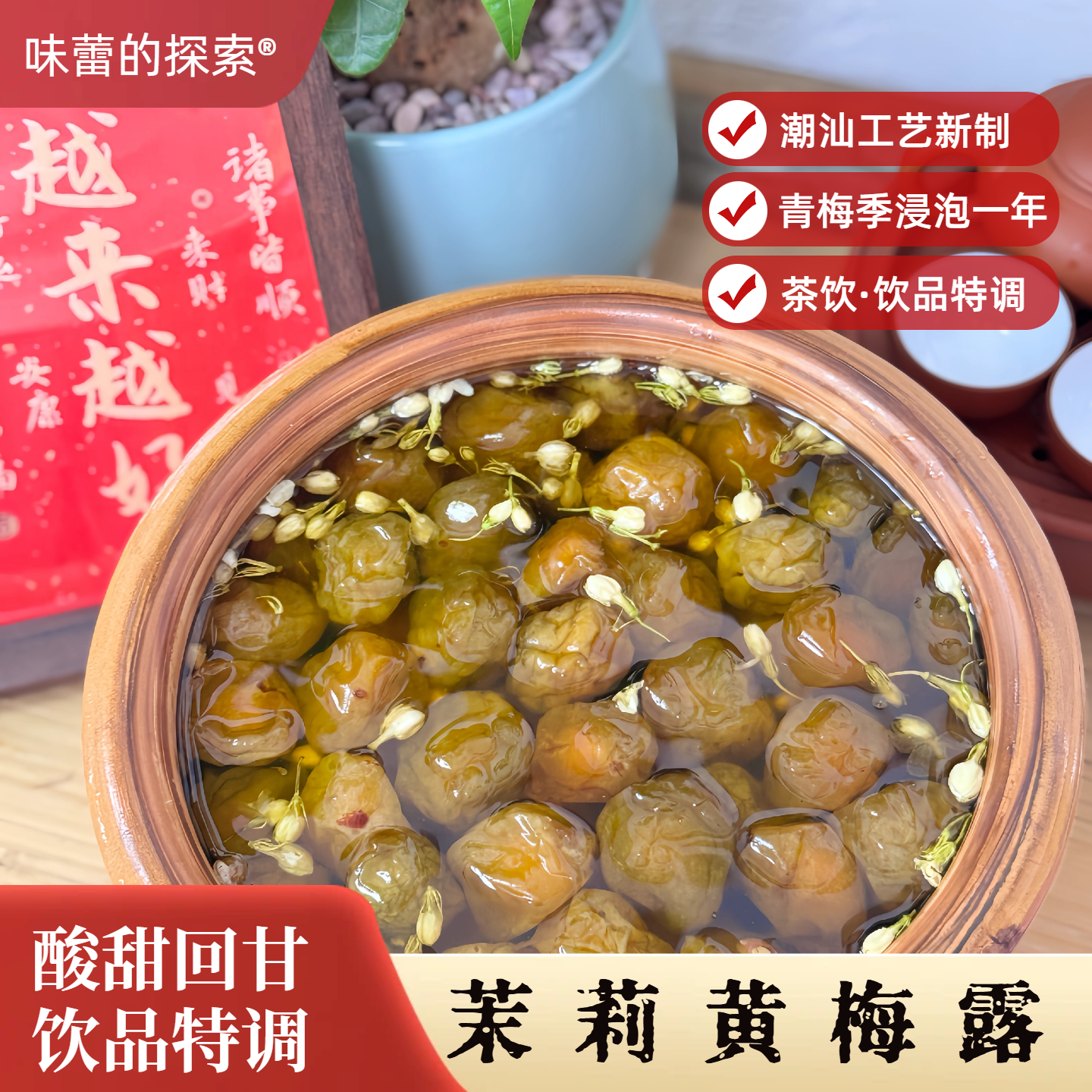 【茉莉黄梅露】 年限农家手作梅露 春夏日冲饮茶饮无酒精冰饮
