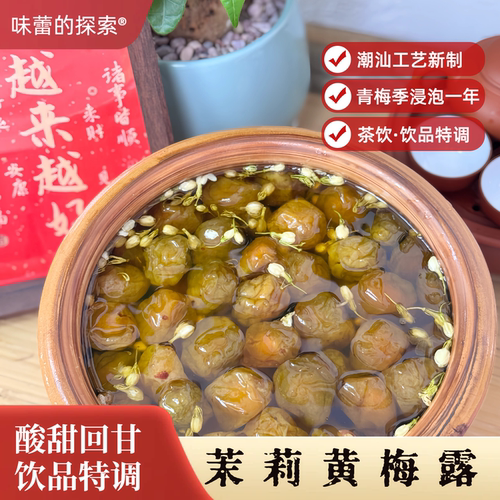自制茉莉黄梅露饮品咖啡特调糖浆