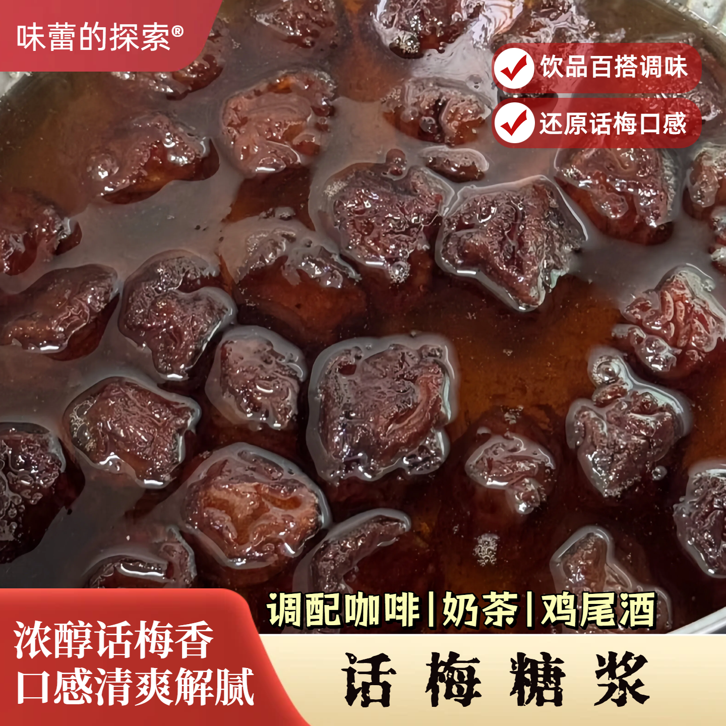 【味蕾的探索】自制话梅糖浆450g玻璃瓶装 潮汕特产咖啡饮品特调