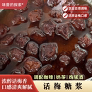 【味蕾的探索】潮汕话梅糖浆450g玻璃瓶装 潮汕特产咖啡饮品特调