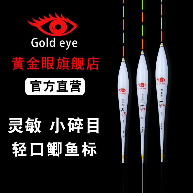 黄金眼鱼漂正品官方旗舰灵敏小碎目鲫鱼漂底钓漂行程轻口冬钓漂