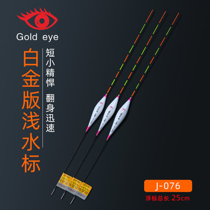 黄金眼官方正品白金版J-076灵敏浅水漂鲫鱼漂水皮漂飞铅漂
