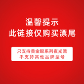 黄金眼BS电子漂配尾链接只适用黄金眼BS型号电子漂其他型号不匹配