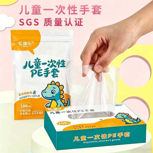 弘迪乐100只加厚耐用儿童PE手套