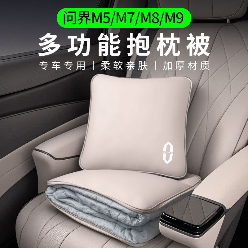 适用问界汽车抱枕被M9M8M7M5多功能空调被子腰靠枕垫两用车内用品