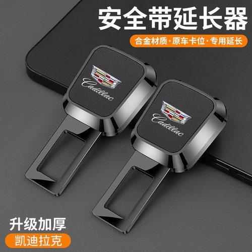 适用凯迪拉克ATSL XT5 CT5 CT6 XT4 XT6汽车安全戴插带卡口延长器