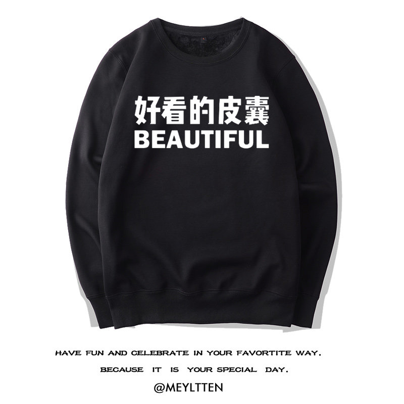 有趣的灵魂圆领套头卫衣 文字印花恶搞情侣装 好看的皮囊学生外套