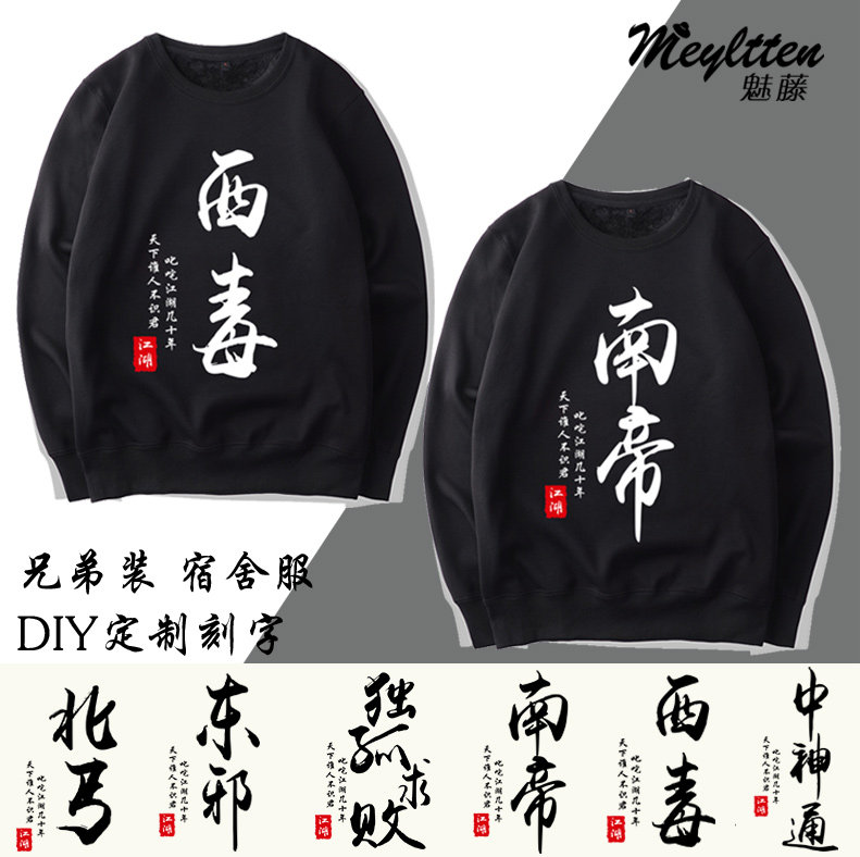 东邪西毒南帝北丐兄弟装宿舍装霸气diy定制logo圆领卫衣外套上衣