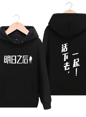 明日之后连帽卫衣男女末日生存手游戏周边上衣服休闲加绒外套男女