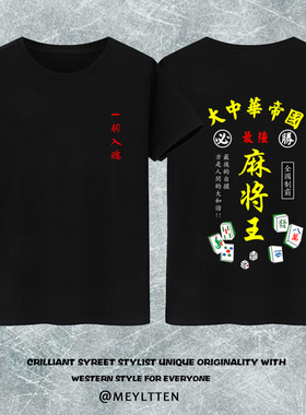 一胡入魂 麻将王印花T恤男黑色T恤短袖复古中国风 逢赌必赢衣服棉