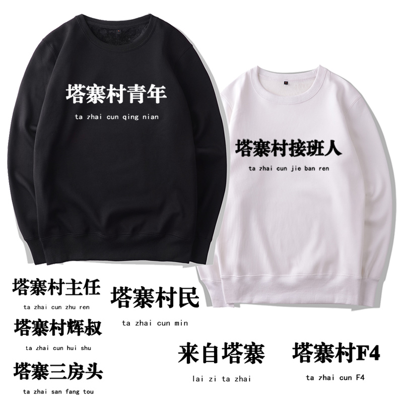 恶搞汉字来图圆领卫衣