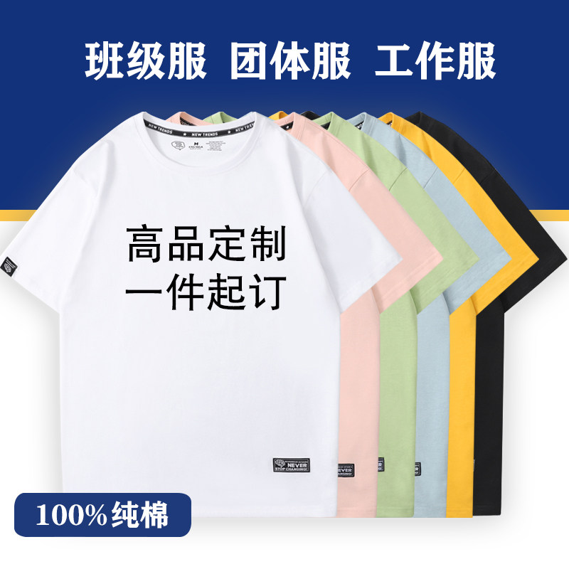 定制t恤短袖衣服广告文化衫体恤diy班服工作服印字图logo纯棉订做