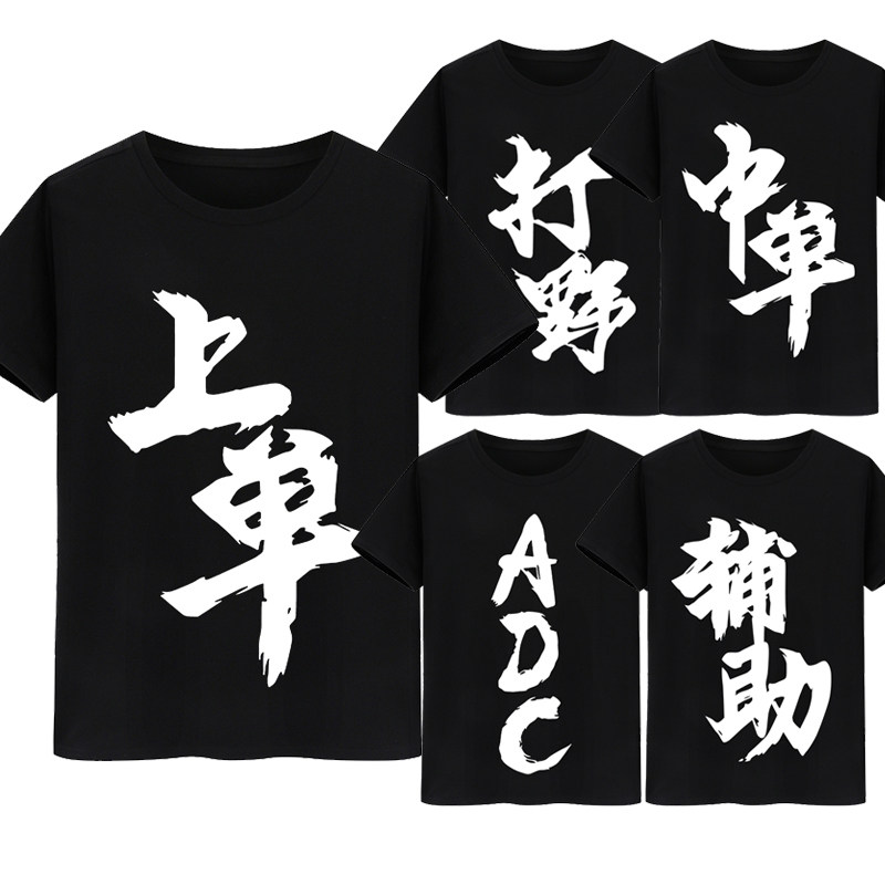 王者游戏英雄LOL周边短袖T恤游戏王者五黑打野中单adc上单半袖