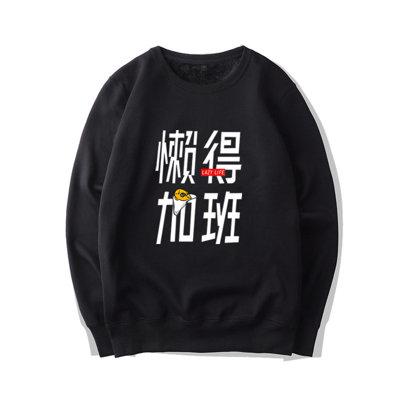 懒得加班很想休息不你没钱卫衣文字男女上班族团体团队上衣服定制