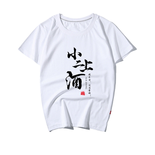 雪中悍刀行周边T恤 小二上酒印花夏短袖国潮毛笔文字bf原宿中性t