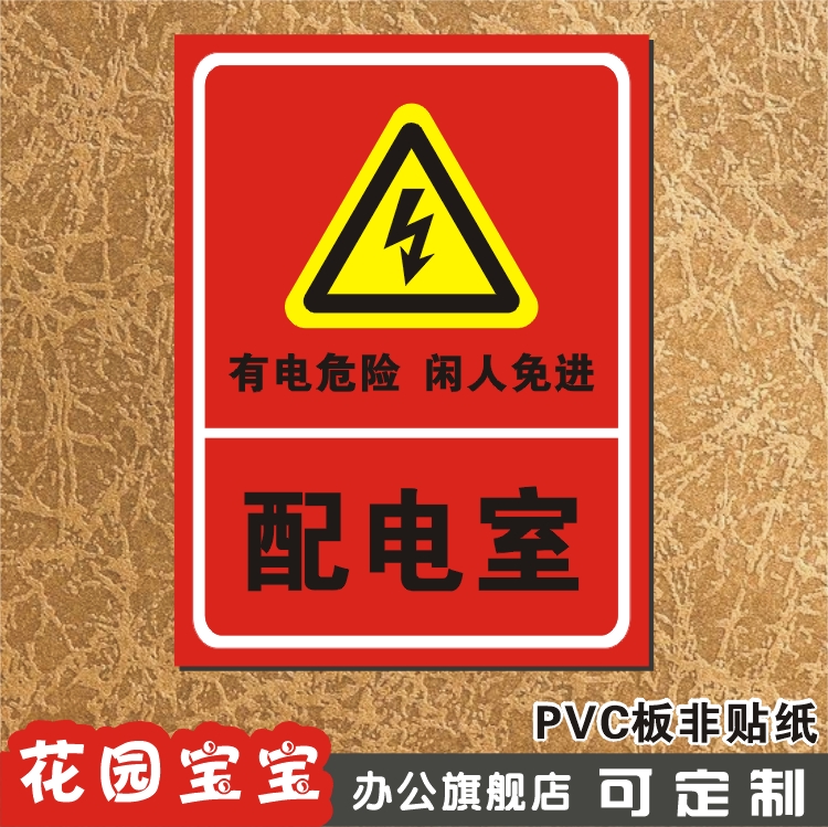 配电室 安全警示标识牌温馨指示配电房有电危险闲人免