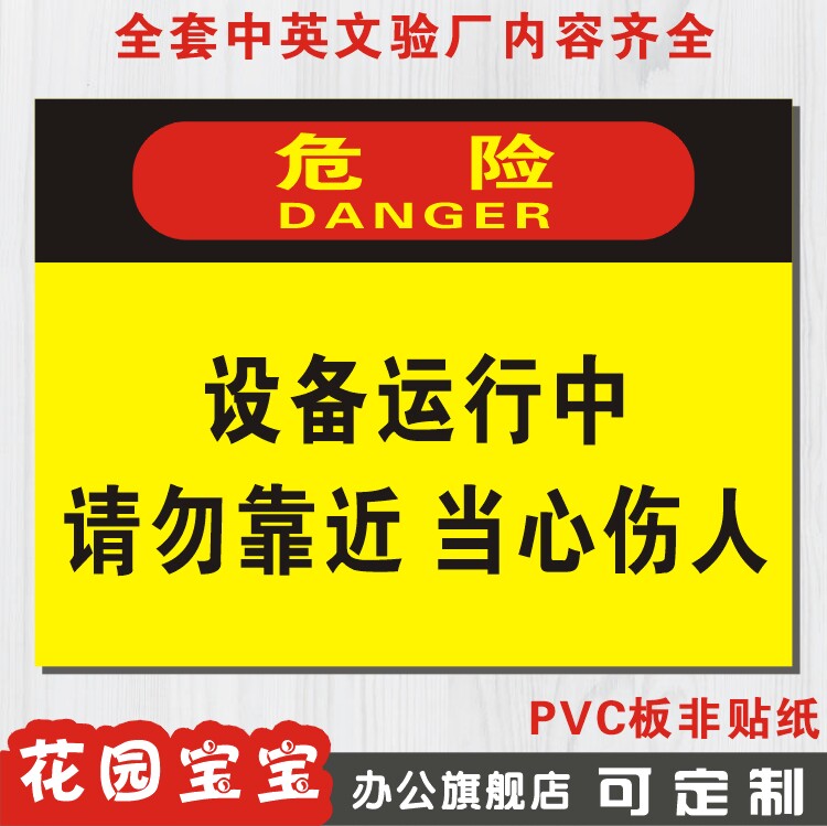 设备运行中请勿靠近当心伤人警告验厂厂区标识标志标牌安全指示牌