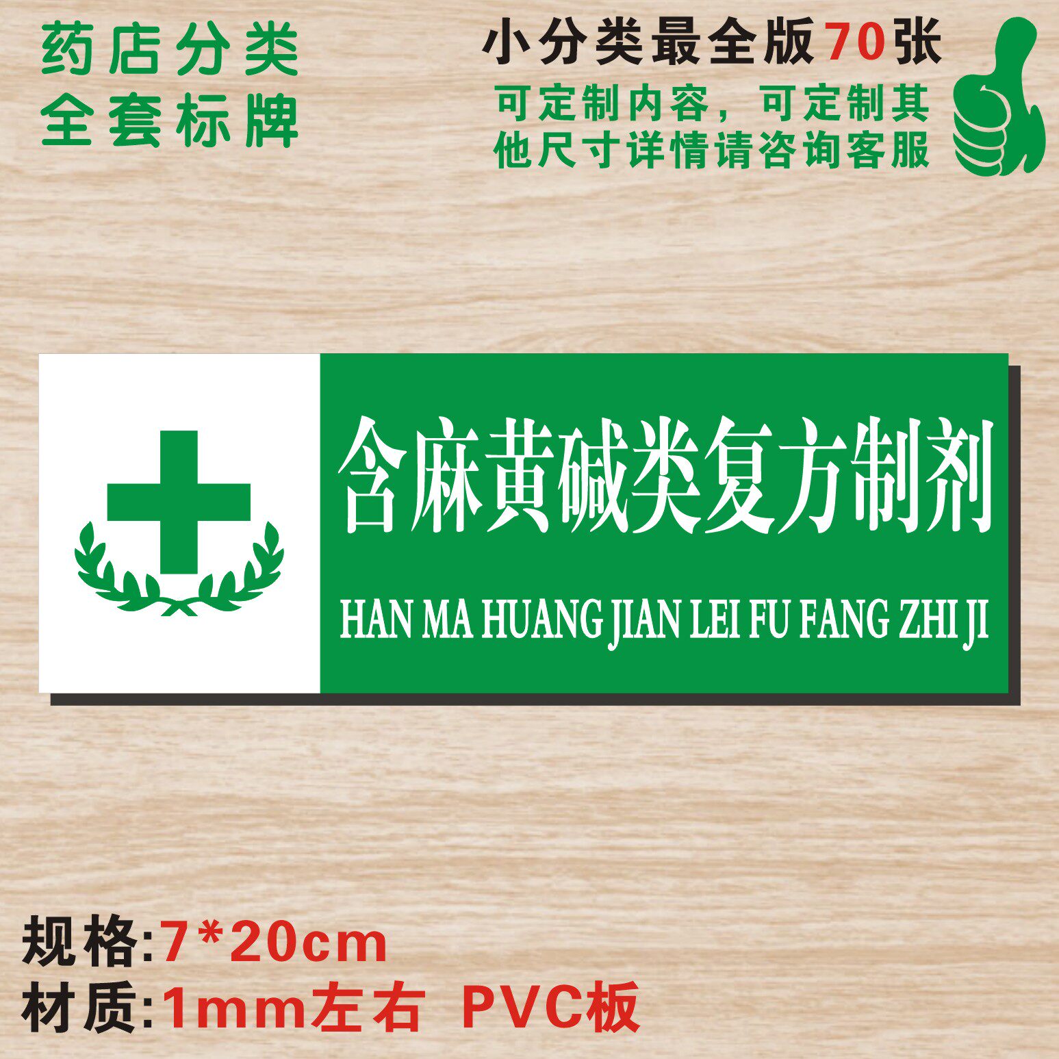 含麻黄碱类复方制剂药店分类牌药品分类标签药房药柜标识标志牌