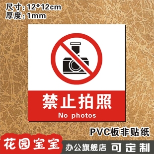 禁止拍照温馨提示牌小号门牌pvc标志牌精美玻璃墙贴标贴牌订制做