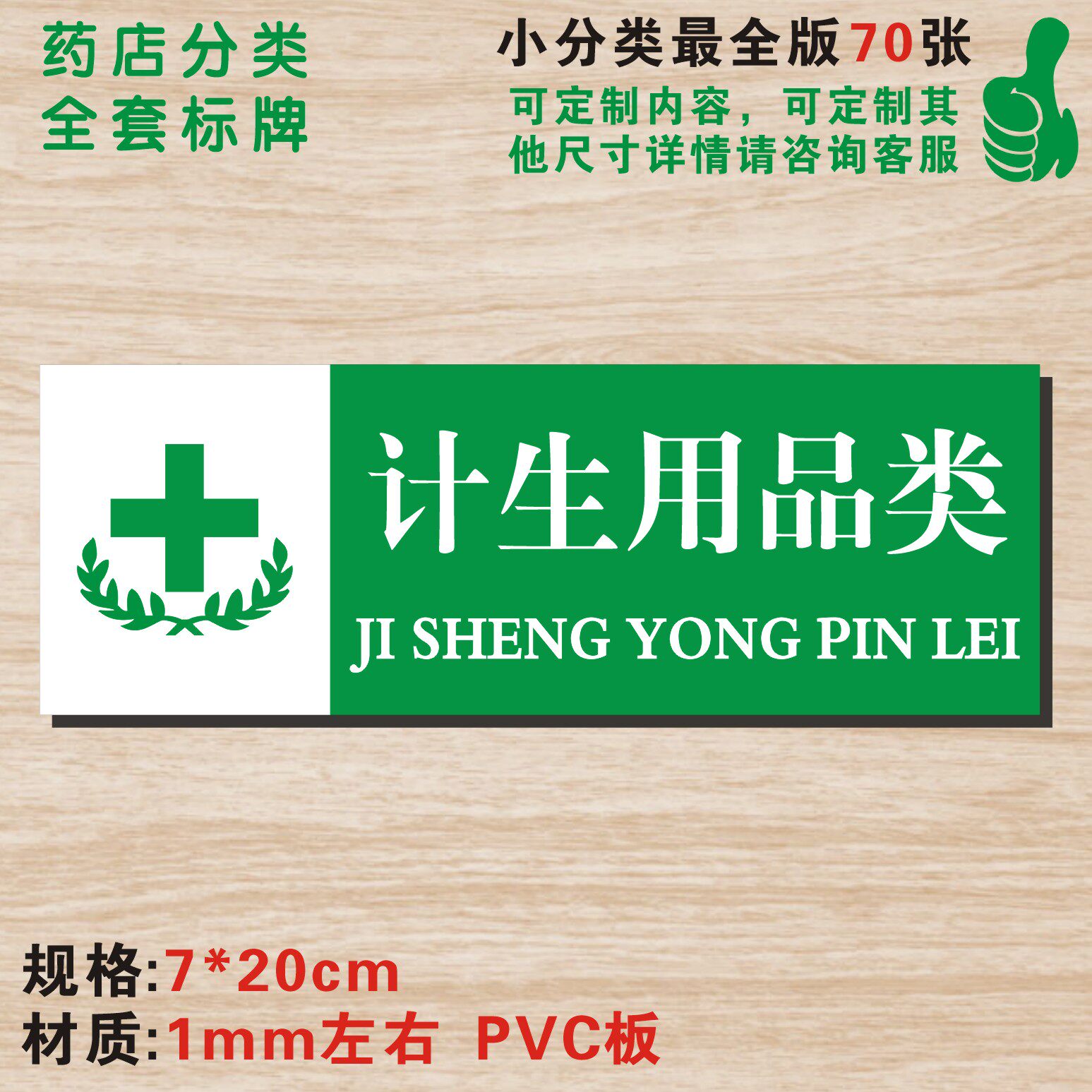 计生用品类药店分类牌药品分类标签药房药柜标识标志牌提示牌定做