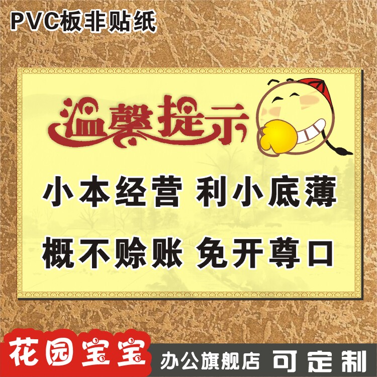 温馨提示牌小本经营利小底薄概不赊账免开尊口牌贴铭牌墙贴订定做