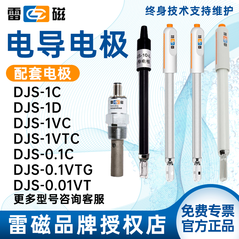 上海雷磁电导率电极DJS-1C/0.1C/0.01C/10VTC铂黑光亮钛合金探头
