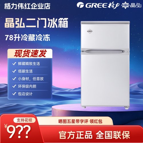 格力冰箱两门78升省电节能迷你