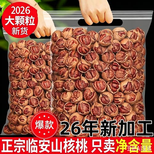 临安特产山核桃小胡桃开口薄壳
