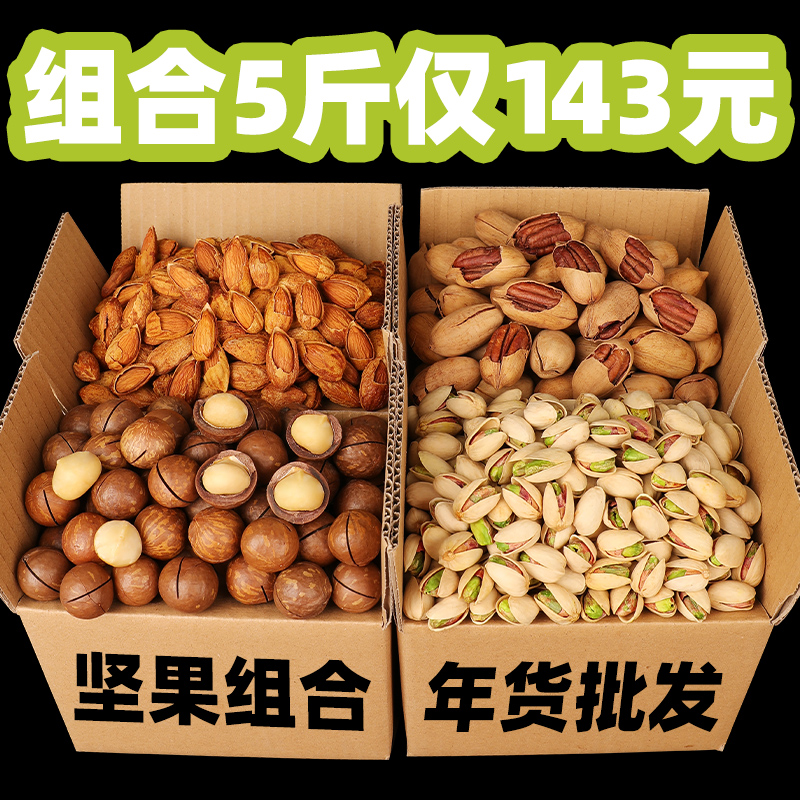 坚果零食组合干果大全整箱5斤礼包礼盒夏威夷果散装称斤年货批发