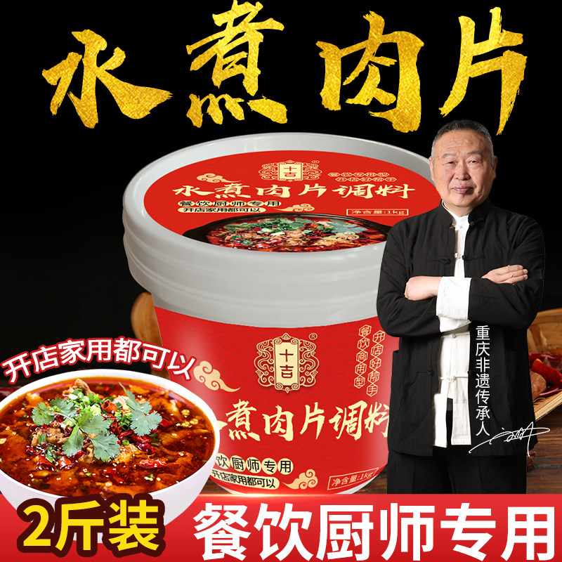 十吉重庆水煮肉片调料包1kg麻辣鱼酱料毛血旺牛肉底料商用家用