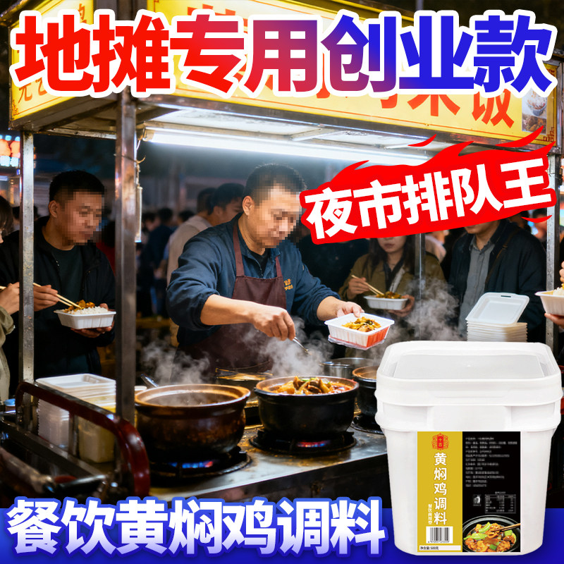 【地摊专用创业款】十吉黄焖鸡调料黄焖米饭排骨低成本高毛利酱料