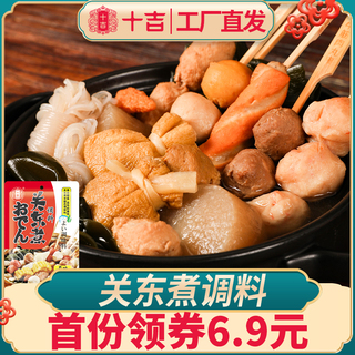 十吉关东煮汤料200g日式日本711便利店家用商用火锅底料调料包