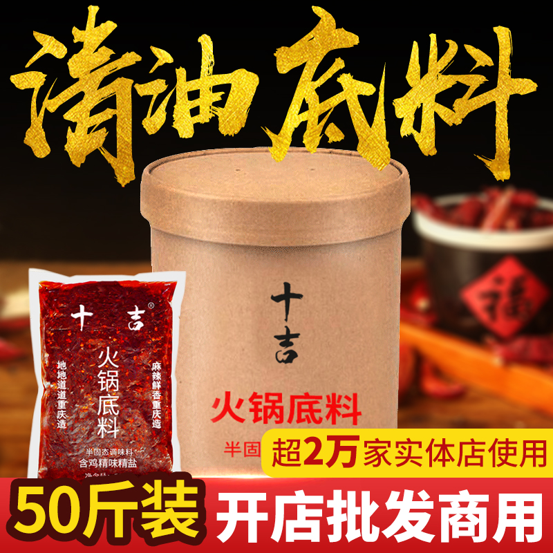 【开店专用料】十吉清油底料50斤