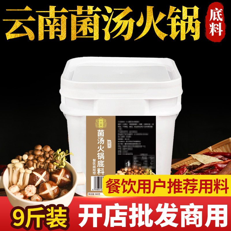 十吉云南菌汤火锅底料商用正宗四川清汤不辣麻辣烫底料菌菇汤料包