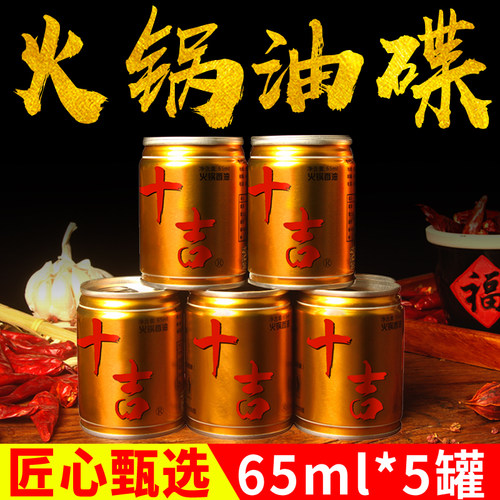 十吉重庆65ml*5金罐专用火锅油碟