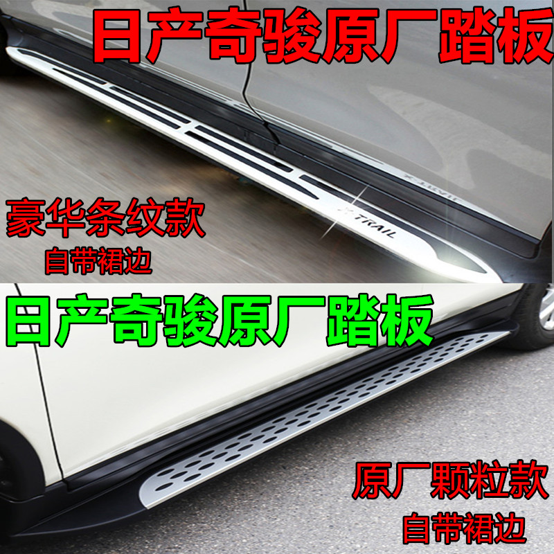 08-18款东风日产奇骏原厂款外侧脚踏板拆裙边迎宾踏板新老款逍客