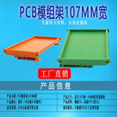 PCB模组架107MM电路板支架导轨安装 DIN导轨壳体 架 卡槽PLC外壳