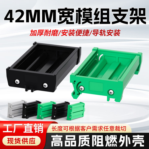42MM宽PCB安装架继电器模组架