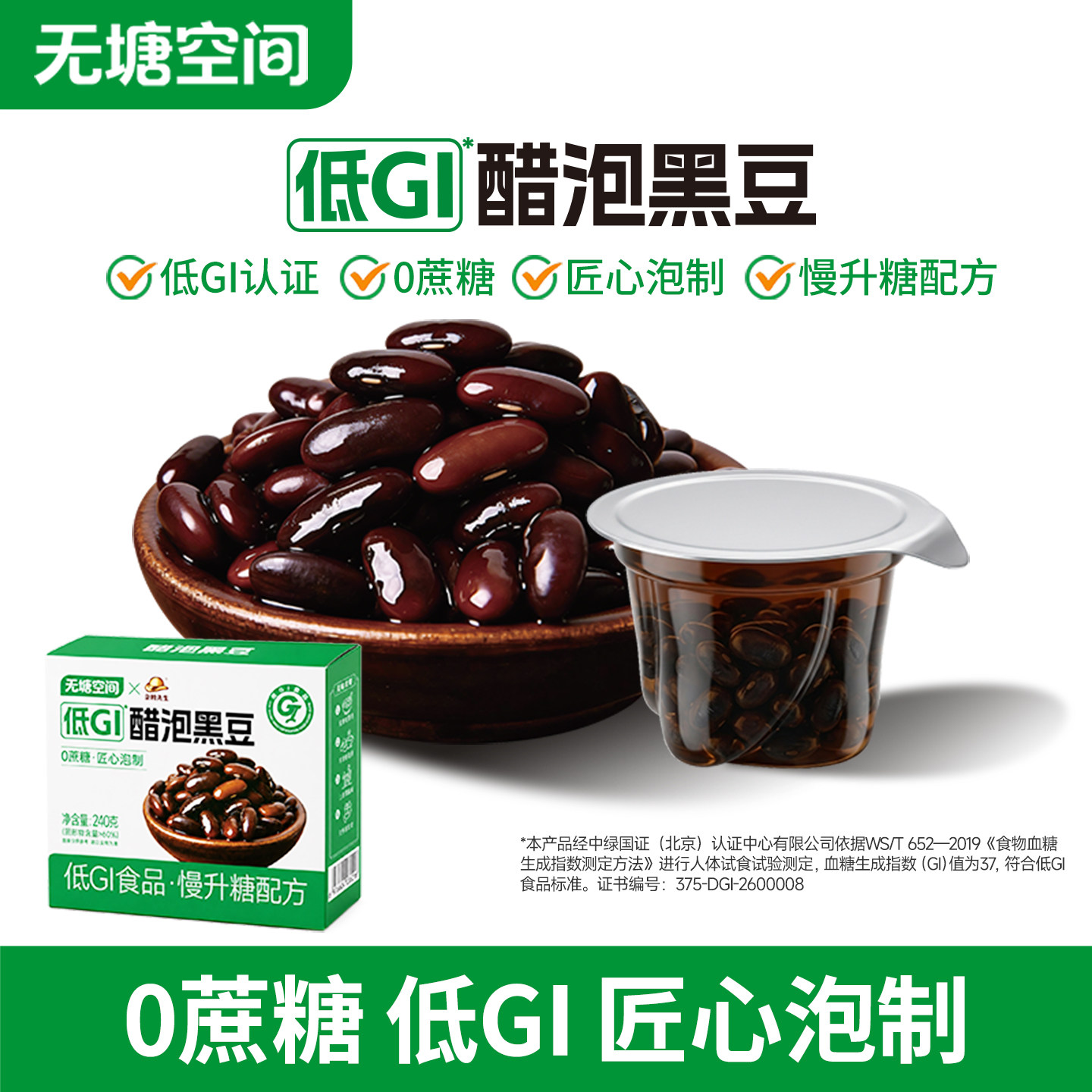 低GI醋泡黑豆金银花桑葚枸杞绿心软糯即食解馋休闲零食品无塘空间