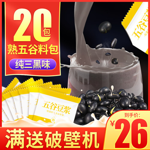 黑芝麻黑米黑豆味豆浆烘焙熟