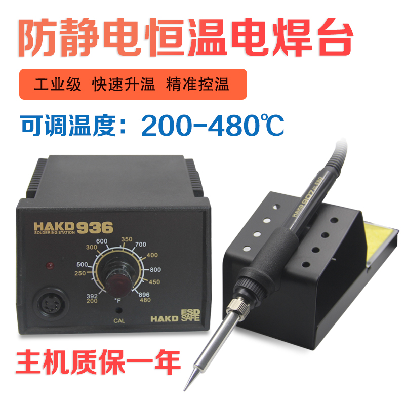 恒温936电焊台 HAKD电烙铁防静电可调温60W 家用套装维修焊接工具