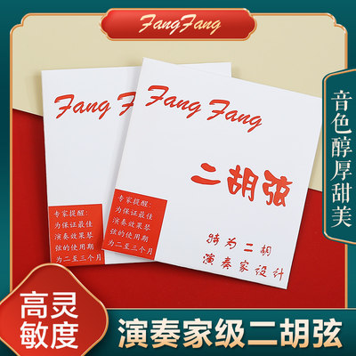 品红fangfang二胡弦演奏考级专业