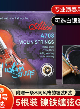 Alice爱丽丝A708小提琴琴弦全套弦线专业演奏小提琴弦钢丝1一E弦