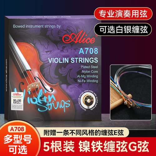 爱丽丝A708小提琴琴弦