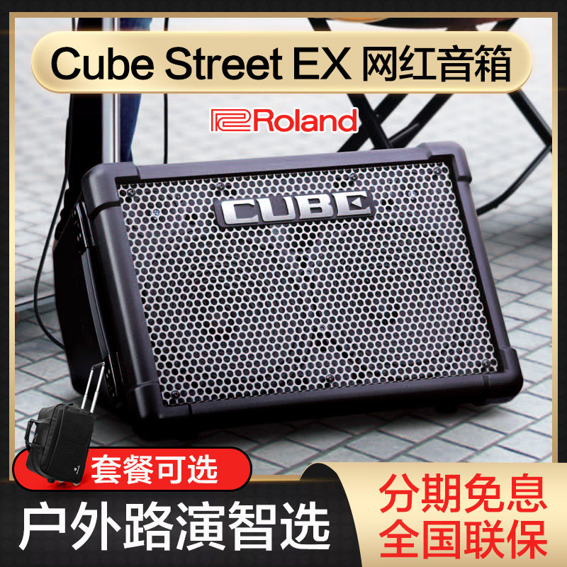 Roland罗兰电木吉他音箱CUBE STREET EX户外民谣弹唱音响cube音箱